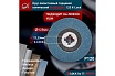 Круг лепестковый торцевой КЛТ Р120, X-lock,125 мм, конический Альфадиск 5283