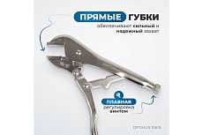 Зажимные клещи Optimus с прямыми губками 250 мм 10610