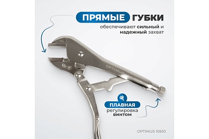 Зажимные клещи Optimus с прямыми губками 250 мм 10610
