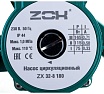 Циркуляционный насос ZOX ZX 32-8 180, с гайками 523450
