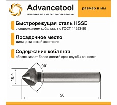 Зенковка ц/х 90 10.4 мм, HSSE M35 Co5 (Р6М5К5), ГОСТ 14953-80 Advancetool ADT-ЗЦХ104Г90