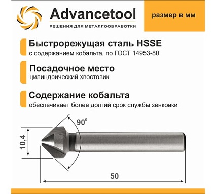 Зенковка ц/х 90 10.4 мм, HSSE M35 Co5 (Р6М5К5), ГОСТ 14953-80 Advancetool ADT-ЗЦХ104Г90