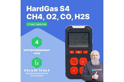 Газоанализатор портативный многоканальный HardGas S4 (CH4, O2, CO, H2S) с поверкой HP020005