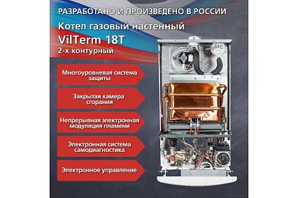 Котел Vilterm 18 Turbo 9118-00.000 00-00010446