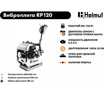 Виброплита Helmut RP120 hl-88