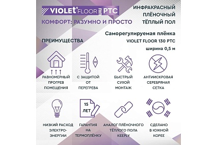 Саморегулирующаяся нагревательная пленка VIOLET FLOOR 130 ptc, 25 м2, ширина 0.5 м VLT1000153