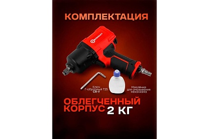 Пневмогайковерт ударный Forcekraft ''Twin Hammer'' с реверсом FK-82548(48138)
