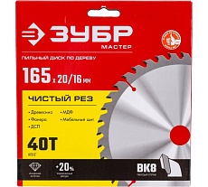 Диск пильный по дереву чистый рез (165x20 мм; 40Т) Зубр 36914-165-20-40_z01