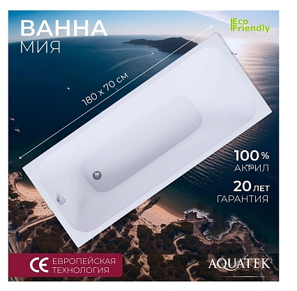 Акриловая ванна Aquatek Мия 180x70 см