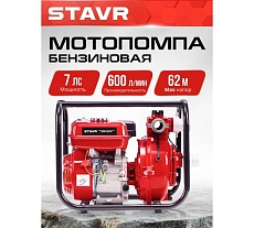 Мотопомпа Ставр бензиновая, D=50мм, Stavr SMP 50HP, высоконапорная, 4т ДВС 212см³, 5700Вт (7,7л.с), 600л/мин, глубина 8м, напор 62 м, 9070600096