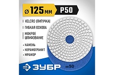 Алмазный гибкий шлифовальный круг для мокрого шлифования Зубр 125 мм, №50 29867-050