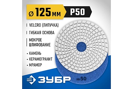 Алмазный гибкий шлифовальный круг для мокрого шлифования Зубр 125 мм, №50 29867-050