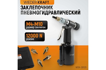 Пневмогидравлический заклепочник Wiederkraft М4, М5, М6, М8, М10, усилие 13000 Н WDK-28120