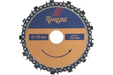 Диск пильный цепной (115х22 мм) для УШМ Тундра 4617750