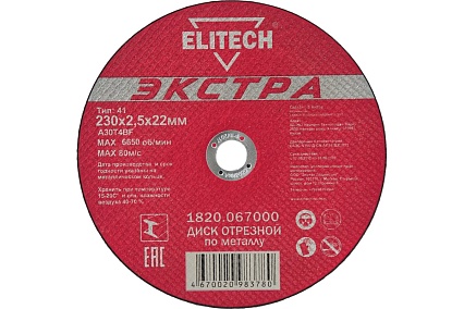 Диск отрезной по металлу Тип 41 (230х22.2 мм; 2.5 мм) Elitech 1820.067000