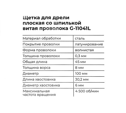 Щетка для дрели 100 мм, плоская со шпилькой, латунированная витая проволока Gigant G-11041L