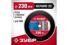 Алмазный отрезной сплошной диск Зубр КЕРАМО-22 230 мм, по керамической плитке 36615-230_z01