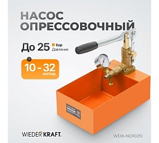 Насос для проверки давления (опрессовщик) Wiederkraft 2.5 Мпа WDK-NO10251