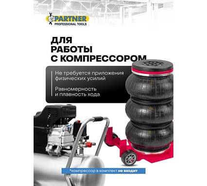 Домкрат подкатной пневматический Partner 3.5т (6-12bar, h min 135мм, h max 420мм, 3 подушки, Ø255мм) PA-YHQD-3WT-270A(60953)