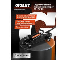 Гидравлический подкатной домкрат Gigant 2Т компактный в кейсе, подхват 130мм, подъем 300мм, HTJ-2С