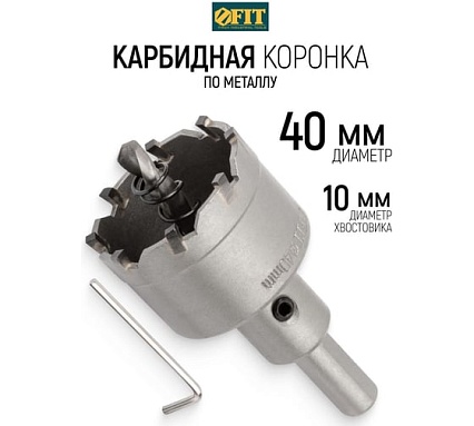 Коронка кольцевая с карбидными вставками Профи 40 мм FIT IT 36840