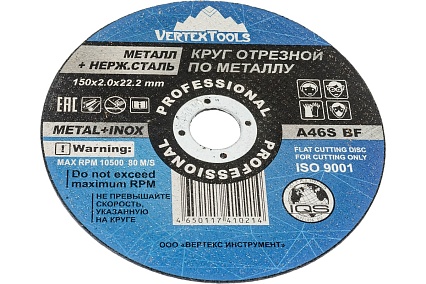 Круг отрезной по металлу 150x2x22 мм Vertextools 150-2,0-22