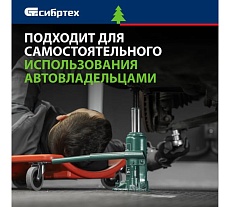 Домкрат гидравлический бутылочный Сибртех 5 т, 180-340 мм 50803