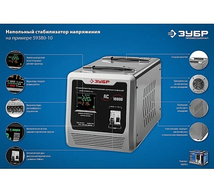 Автоматический стабилизатор Зубр Профессионал 5000ВА 59380-5