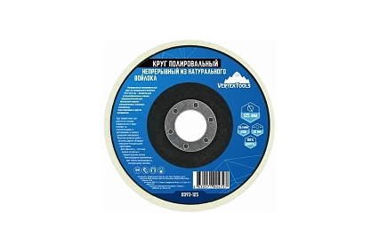 Круг полировальный непрерывный из натурального войлока 125x22.2 мм Vertextools 0093-125