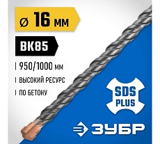 Бур Профессионал (16x1000 мм; SDS-plus) Зубр 29314-1000-16_z02