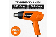 Технический фен Wokin 1000-2000 Вт, 230-240 В, 2 режима 300/500 л/мин, 4 насадки 1353003