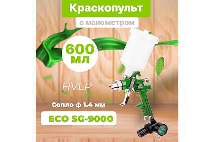 Пневматический краскопульт Eco SG-9000 с манометром EC1535-14