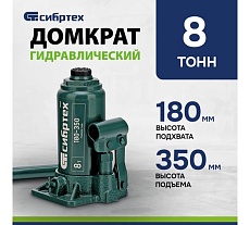 Домкрат гидравлический бутылочный Сибртех 8 т, 180-350 мм 50805