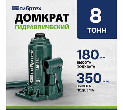 Домкрат гидравлический бутылочный Сибртех 8 т, 180-350 мм 50805
