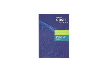 Дренажный насос Oasis 250/10 для грязной воды