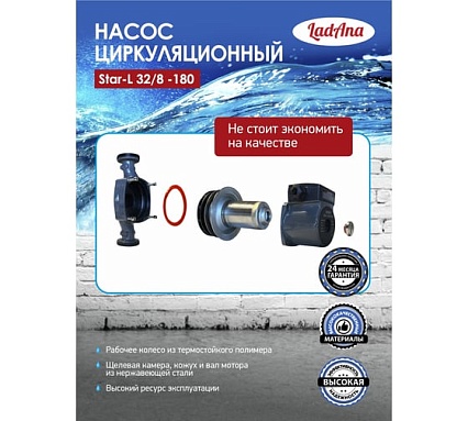 Циркуляционный насос LadAna Star-L 32/8-180 (кабель 1м, евровилка, комплект гаек) 260508004