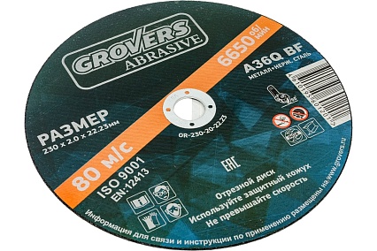 Отрезной круг ABRASIVE 230x2x22.23 мм, 5 шт Grovers OR-230-20-22.23