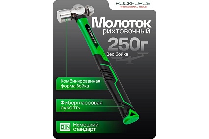 Молоток рихтовочный Rockforce 250гр RF-T7508(58465)
