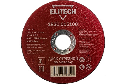 Диск отрезной по металлу 125х22,2 мм Elitech 1820.015100 184659