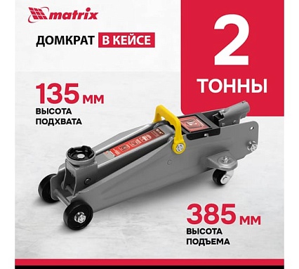 Гидравлический подкатной домкрат Matrix MASTER 51028