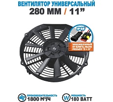 Вентилятор радиатора АРКАИМ 280 мм (11 дюймов) на 12 Вольт, 180 Ватт. Поток: нагнетание LNF1211C