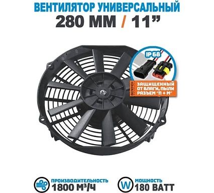 Вентилятор радиатора АРКАИМ 280 мм (11 дюймов) на 12 Вольт, 180 Ватт. Поток: нагнетание LNF1211C