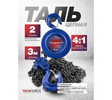 Таль ручная YATAFORCE 2т YF-TRC9020(65614)