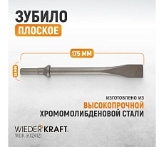 Зубило плоское HEX 10 175 мм, Cr-Mo Wiederkraft WDK-HX24121