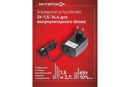 Зарядное устройство ЗУ-1,5/14,4 (1.5 А*ч, 14.4 В, Li-ion) Интерскол 2401.115