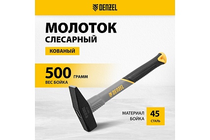 Слесарный молоток Denzel 500 г, кованый, фибергласовая рукоятка c tpr покрытием 10485