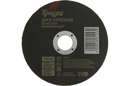 Круг отрезной по металлу, армированный 125x2.5x22 мм Тундра 2861553