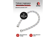 Подводка для воды ДТРД Гигант 200 см 3/4&quot; г/г 20034ГГ