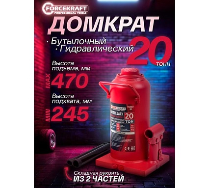 Домкрат гидравлический бутылочный Forcekraft 20т с предохранительным клапаном, минимальная высота: 245 мм, ход штока: 165 мм, ход винта: 60 мм FK-T92007 DS(26584)