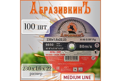Круг отрезной по металлу MEDIUM LINE 230x1.6x22.23 мм, 100 шт АбразивкинЪ 55523016100